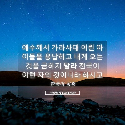 Picture 05 - 마태복음 19:14 KOR - 예수께서 가라사대 어린 아이들을 - Bible Verse Picture