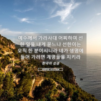 Picture 05 - 마태복음 19:17 KOR - 예수께서 가라사대 어찌하여 선한 - Bible Verse Picture