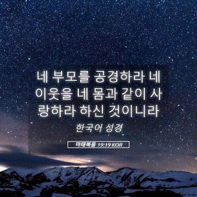 Picture 05 - 마태복음 19:19 KOR - 네 부모를 공경하라 네 이웃을 네 - Bible Verse Picture