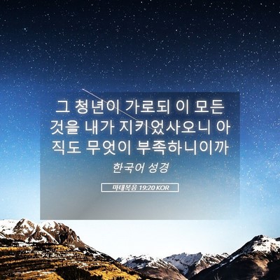 Picture 05 - 마태복음 19:20 KOR - 그 청년이 가로되 이 모든 것을 내가 - Bible Verse Picture