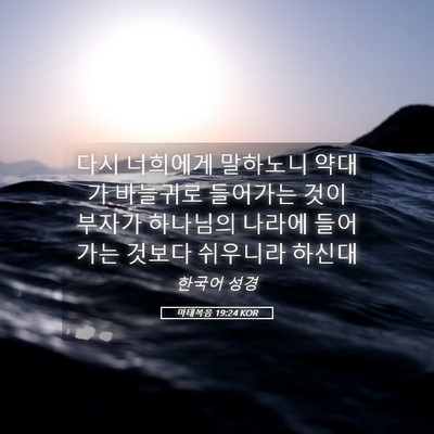 Picture 05 - 마태복음 19:24 KOR - 다시 너희에게 말하노니 약대가 - Bible Verse Picture