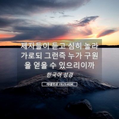 Picture 05 - 마태복음 19:25 KOR - 제자들이 듣고 심히 놀라 가로되 - Bible Verse Picture