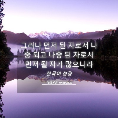 Picture 05 - 마태복음 19:30 KOR - 그러나 먼저 된 자로서 나중 되고 - Bible Verse Picture