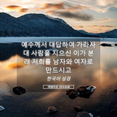 Picture 05 - 마태복음 19:4 KOR - 예수께서 대답하여 가라사대 사람을 - Bible Verse Picture