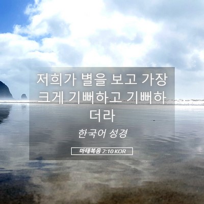 Picture 05 - 마태복음 2:10 KOR - 저희가 별을 보고 가장 크게 - Bible Verse Picture