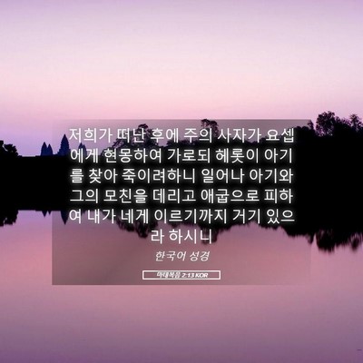 Picture 05 - 마태복음 2:13 KOR - 저희가 떠난 후에 주의 사자가 - Bible Verse Picture