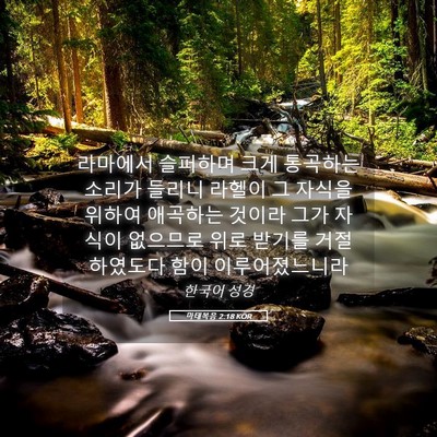 Picture 05 - 마태복음 2:18 KOR - 라마에서 슬퍼하며 크게 통곡하는 - Bible Verse Picture