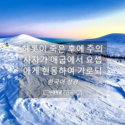 Picture 05 - 마태복음 2:19 KOR - 헤롯이 죽은 후에 주의 사자가 - Bible Verse Picture