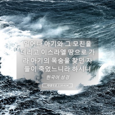 Picture 05 - 마태복음 2:20 KOR - 일어나 아기와 그 모친을 데리고 - Bible Verse Picture