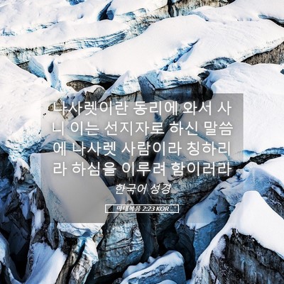 Picture 05 - 마태복음 2:23 KOR - 나사렛이란 동리에 와서 사니 이는 - Bible Verse Picture