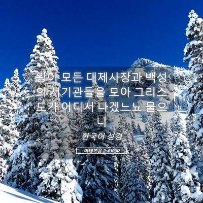 Picture 05 - 마태복음 2:4 KOR - 왕이 모든 대제사장과 백성의 - Bible Verse Picture