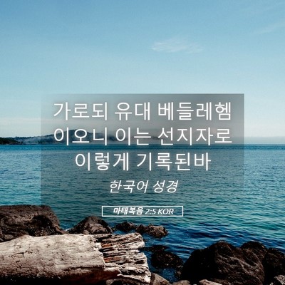 Picture 05 - 마태복음 2:5 KOR - 가로되 유대 베들레헴이오니 이는 - Bible Verse Picture