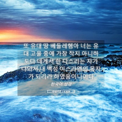 Picture 05 - 마태복음 2:6 KOR - 또 유대 땅 베들레헴아 너는 유대 - Bible Verse Picture