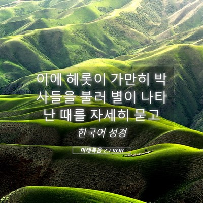 Picture 05 - 마태복음 2:7 KOR - 이에 헤롯이 가만히 박사들을 불러 - Bible Verse Picture