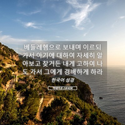 Picture 05 - 마태복음 2:8 KOR - 베들레헴으로 보내며 이르되 가서 - Bible Verse Picture