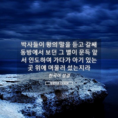 Picture 05 - 마태복음 2:9 KOR - 박사들이 왕의 말을 듣고 갈쌔 - Bible Verse Picture