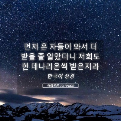 Picture 05 - 마태복음 20:10 KOR - 먼저 온 자들이 와서 더 받을 줄 - Bible Verse Picture