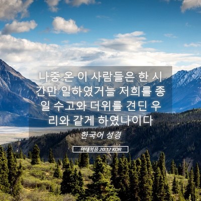 Picture 05 - 마태복음 20:12 KOR - 나중 온 이 사람들은 한 시간만 - Bible Verse Picture