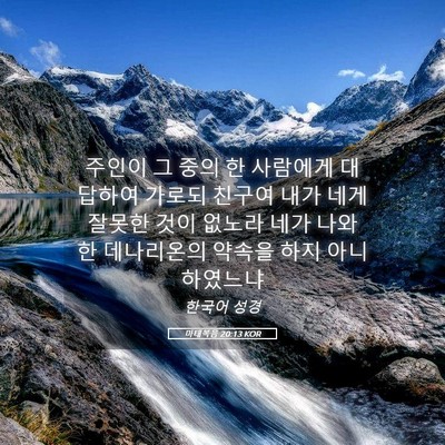 Picture 05 - 마태복음 20:13 KOR - 주인이 그 중의 한 사람에게 - Bible Verse Picture