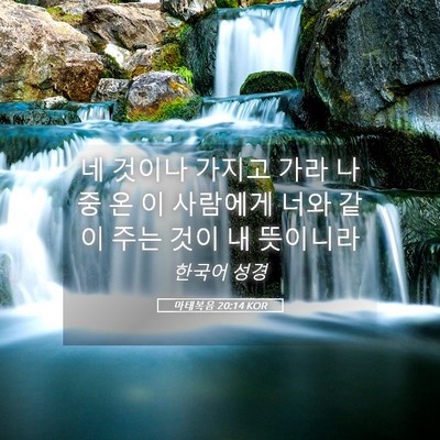 Picture 05 - 마태복음 20:14 KOR - 네 것이나 가지고 가라 나중 온 이 - Bible Verse Picture