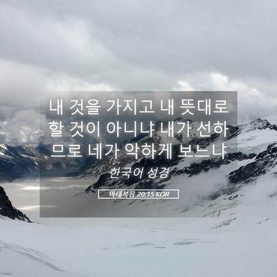 Picture 05 - 마태복음 20:15 KOR - 내 것을 가지고 내 뜻대로 할 것이 - Bible Verse Picture