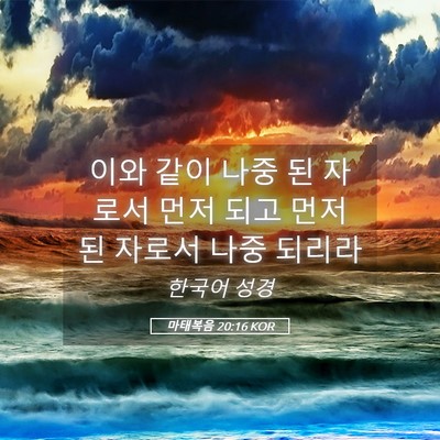 Picture 05 - 마태복음 20:16 KOR - 이와 같이 나중 된 자로서 먼저 되고 - Bible Verse Picture