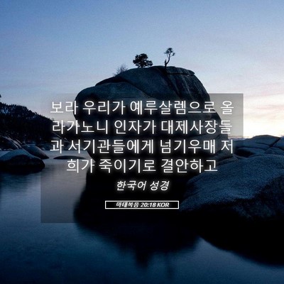 Picture 05 - 마태복음 20:18 KOR - 보라 우리가 예루살렘으로 - Bible Verse Picture
