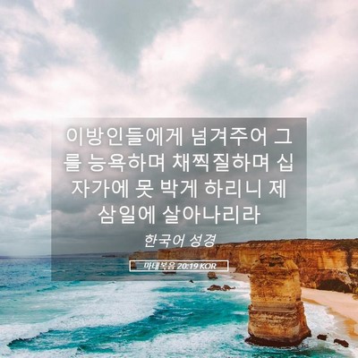 Picture 05 - 마태복음 20:19 KOR - 이방인들에게 넘겨주어 그를 - Bible Verse Picture