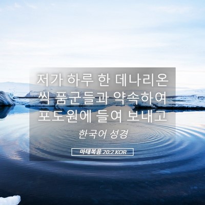 Picture 05 - 마태복음 20:2 KOR - 저가 하루 한 데나리온씩 품군들과 - Bible Verse Picture