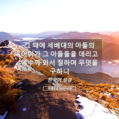 Picture 05 - 마태복음 20:20 KOR - 그 때에 세베대의 아들의 어미가 그 - Bible Verse Picture