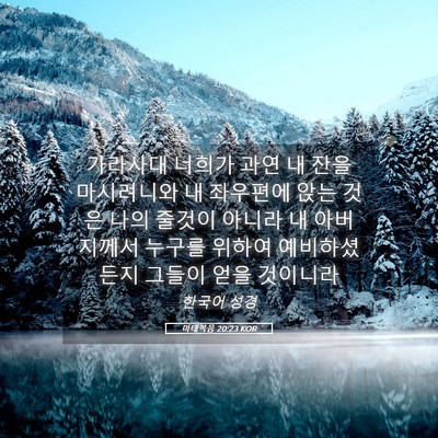 Picture 05 - 마태복음 20:23 KOR - 가라사대 너희가 과연 내 잔을 - Bible Verse Picture