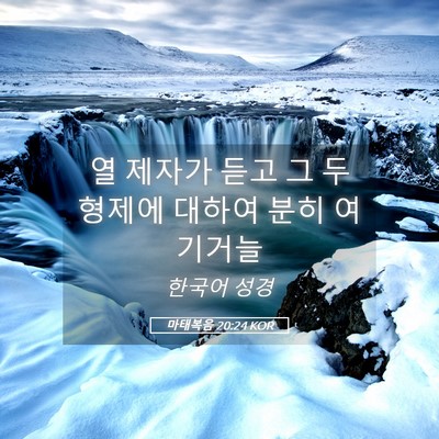 Picture 05 - 마태복음 20:24 KOR - 열 제자가 듣고 그 두 형제에 대하여 - Bible Verse Picture