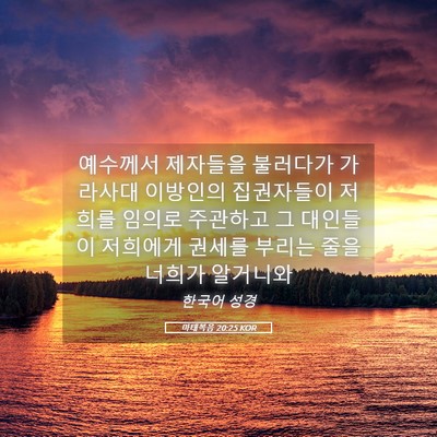 Picture 05 - 마태복음 20:25 KOR - 예수께서 제자들을 불러다가 - Bible Verse Picture
