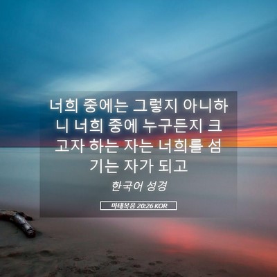 Picture 05 - 마태복음 20:26 KOR - 너희 중에는 그렇지 아니하니 너희 - Bible Verse Picture