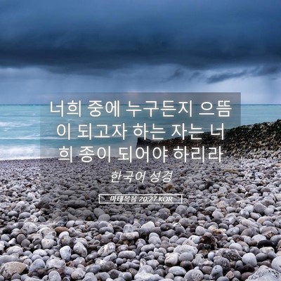 Picture 05 - 마태복음 20:27 KOR - 너희 중에 누구든지 으뜸이 되고자 - Bible Verse Picture