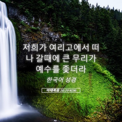 Picture 05 - 마태복음 20:29 KOR - 저희가 여리고에서 떠나 갈때에 큰 - Bible Verse Picture