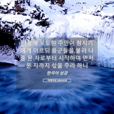 Picture 05 - 마태복음 20:8 KOR - 저물매 포도원 주인이 청지기에게 - Bible Verse Picture