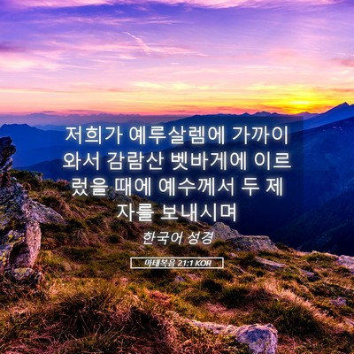 Picture 05 - 마태복음 21:1 KOR - 저희가 예루살렘에 가까이 와서 - Bible Verse Picture