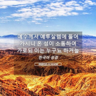 Picture 05 - 마태복음 21:10 KOR - 예수께서 예루살렘에 들어가시니 온 - Bible Verse Picture