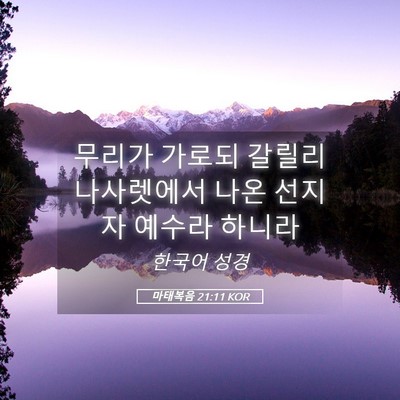 Picture 05 - 마태복음 21:11 KOR - 무리가 가로되 갈릴리 나사렛에서 - Bible Verse Picture