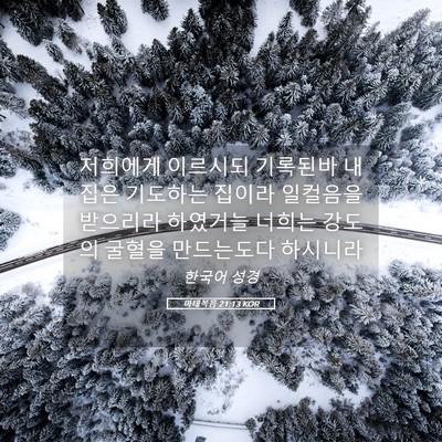 Picture 05 - 마태복음 21:13 KOR - 저희에게 이르시되 기록된바 내 집은 - Bible Verse Picture