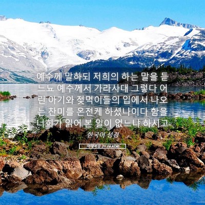 Picture 05 - 마태복음 21:16 KOR - 예수께 말하되 저희의 하는 말을 - Bible Verse Picture