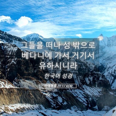Picture 05 - 마태복음 21:17 KOR - 그들을 떠나 성 밖으로 베다니에 - Bible Verse Picture