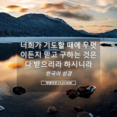 Picture 05 - 마태복음 21:22 KOR - 너희가 기도할 때에 무엇이든지 믿고 - Bible Verse Picture