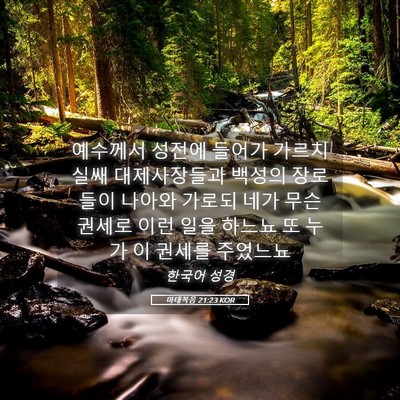 Picture 05 - 마태복음 21:23 KOR - 예수께서 성전에 들어가 가르치실쌔 - Bible Verse Picture