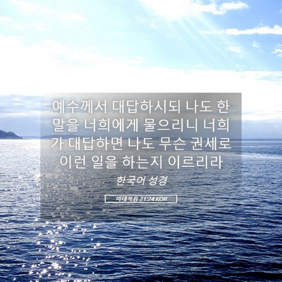 Picture 05 - 마태복음 21:24 KOR - 예수께서 대답하시되 나도 한 말을 - Bible Verse Picture