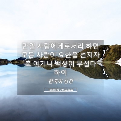 Picture 05 - 마태복음 21:26 KOR - 만일 사람에게로서라 하면 모든 - Bible Verse Picture