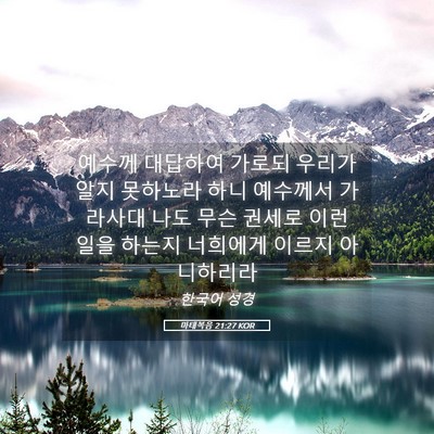 Picture 05 - 마태복음 21:27 KOR - 예수께 대답하여 가로되 우리가 알지 - Bible Verse Picture