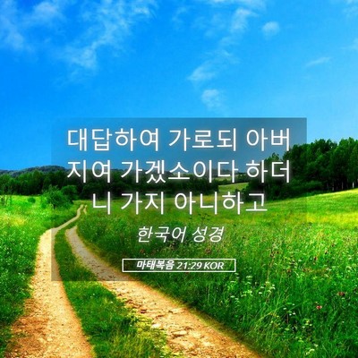 Picture 05 - 마태복음 21:29 KOR - 대답하여 가로되 아버지여 - Bible Verse Picture