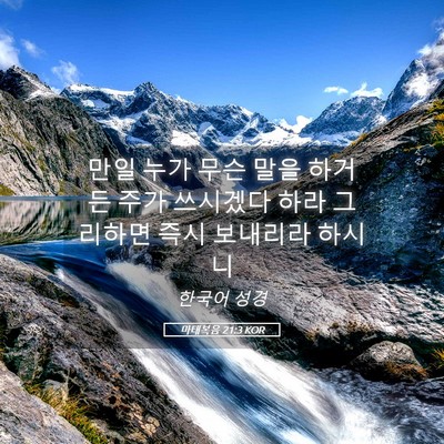 Picture 05 - 마태복음 21:3 KOR - 만일 누가 무슨 말을 하거든 주가 - Bible Verse Picture